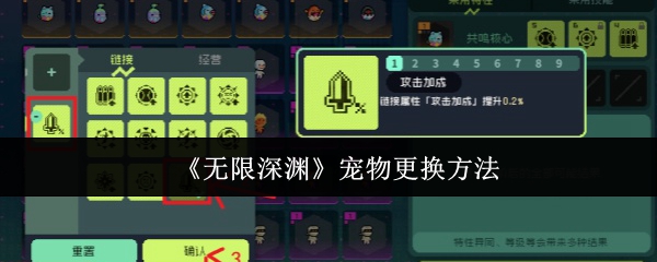 《无限深渊》宠物更换指南:轻松掌握三步替换技巧