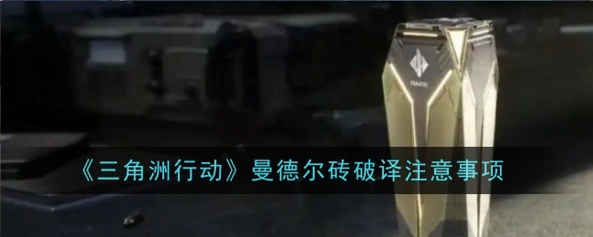 《三角洲行动》曼德尔砖钥匙获取攻略：详细位置与实用技巧