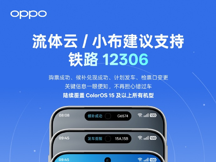 OPPO ColorOS流体云接入12306,一加13T/Ace5至尊版可享智能出行服务