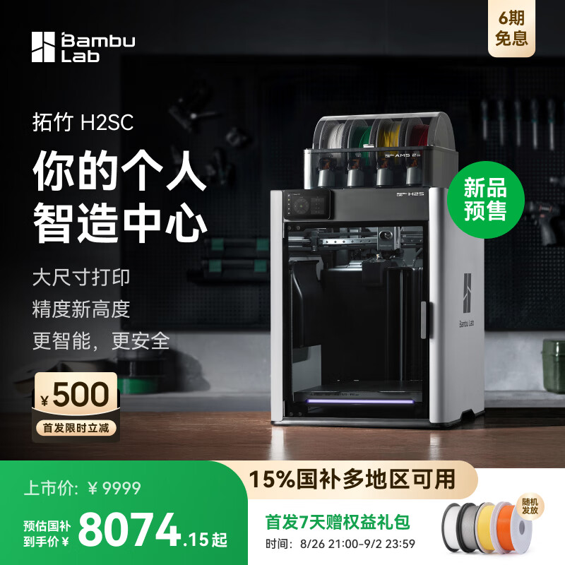 7999 元起拓竹 H2S 3D 打印机发布：可打 340 x 320 x 340 mm³ 体积，23 个传感器 + 3 个摄像头