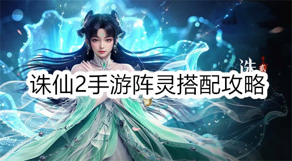 诛仙2手游阵灵搭配推荐