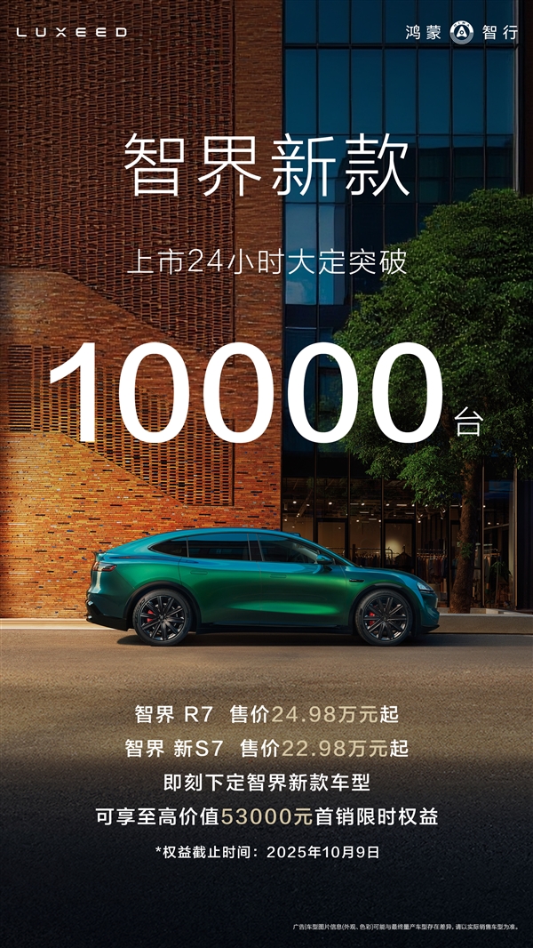 增程、纯电同价爆单！新款智界R7/S7上市24小时