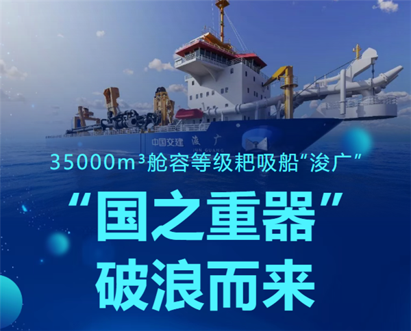 国之重器！我国自研挖泥船下水：亚洲最大