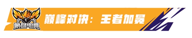 枪火铸荣耀，热血战巅峰！象雄电竞杯·全民无畏巅峰赛圆满落幕！