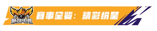 枪火铸荣耀，热血战巅峰！象雄电竞杯·全民无畏巅峰赛圆满落幕！