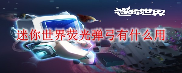 迷你世界荧光弹弓效果示意图