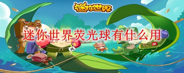 荧光球照明效果示意图