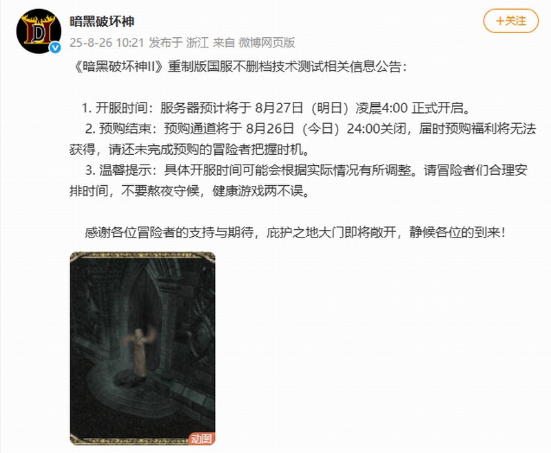 《暗黑破坏神2：重制版》国服预购今日关闭