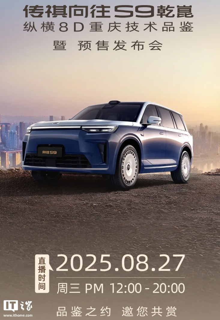 全系标配华为 ADS 4：广汽传祺向往 S9 乾崑汽车 8 月 27 日预售，将进行 8D 重庆实战直播
