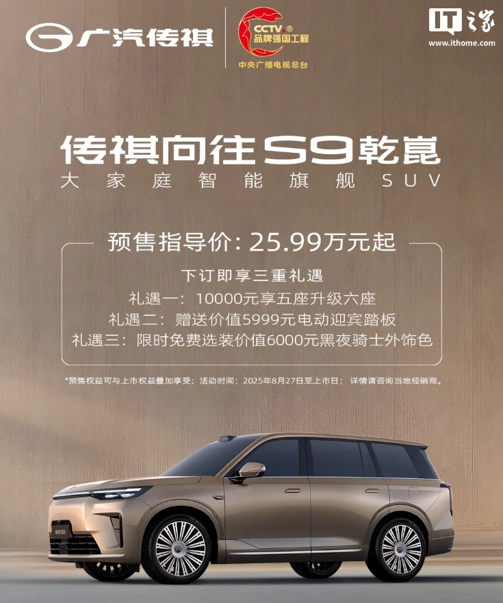 标配华为 ADS 4 Max 超阶版：广汽传祺向往 S9 乾崑汽车预售，指导价 25.99 万元起