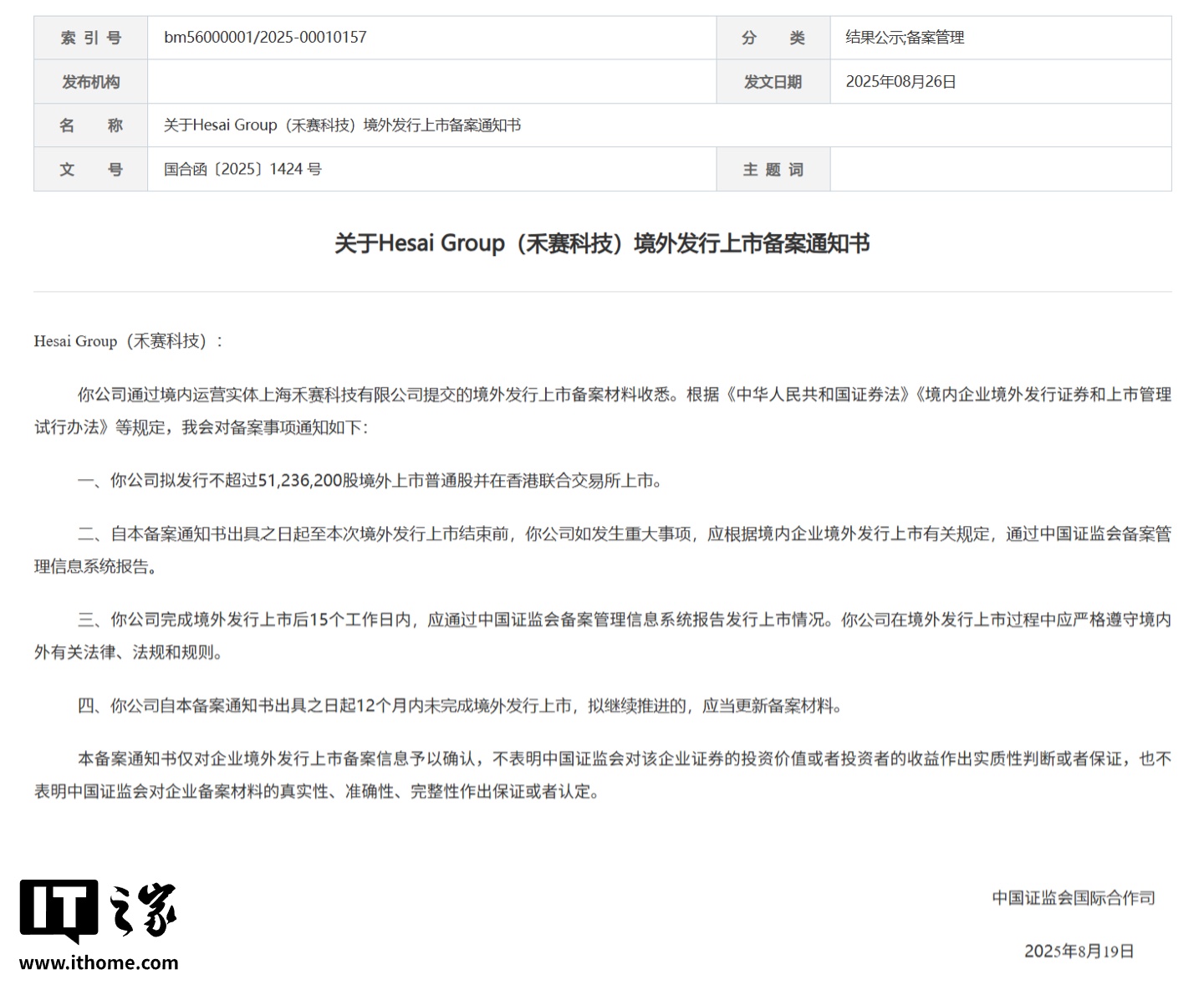 消息称激光雷达龙头企业禾赛科技最早下个月在香港上市，计划募资