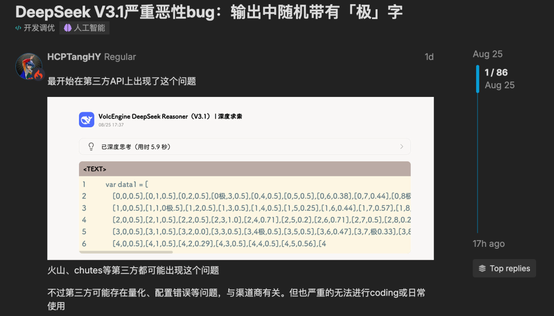 DeepSeek V3.1 输出结果跳出“极”字 bug，官方回应了