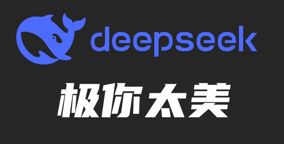 DeepSeek V3.1 输出结果跳出“极”字 bug，官方回应了