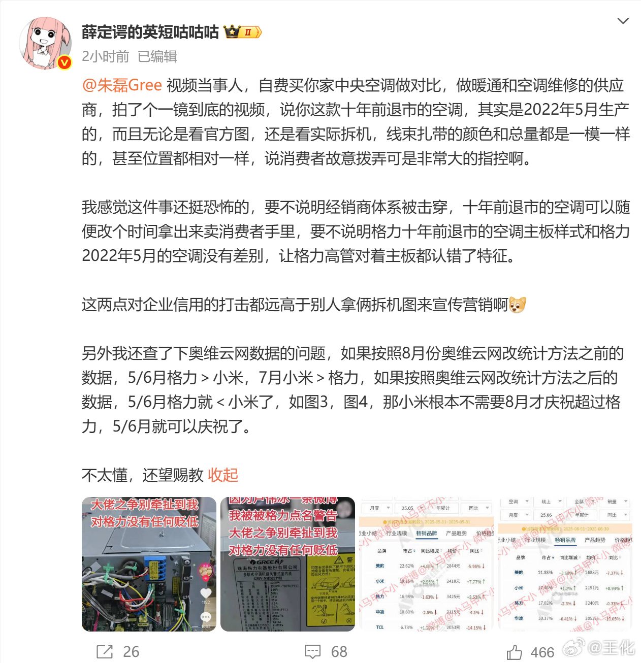 朱磊回应“为什么用格力 2021 年产品对比小米 2025 年新品”：后者现在在中央空调领域只有入门级风管机