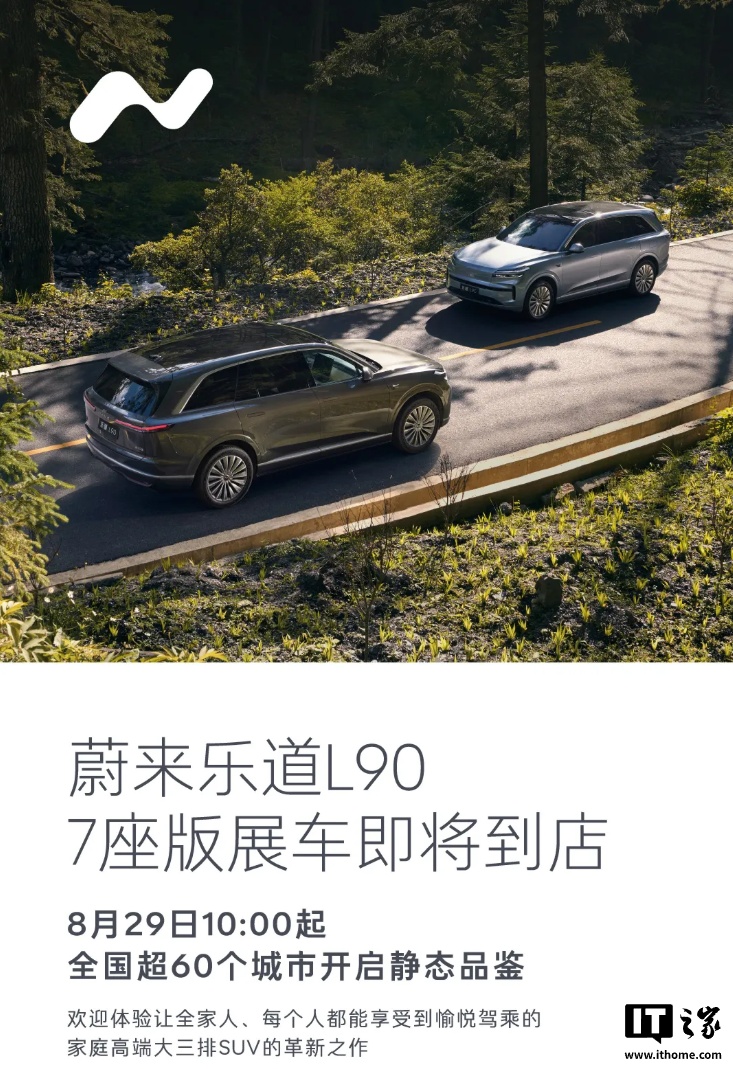 乐道 L90 七座版车型即将到店，8 月 29 日起在全国超 60 个城市开启静态品鉴