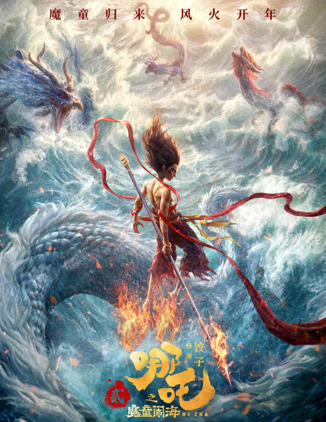 《哪吒之魔童闹海》剧照
