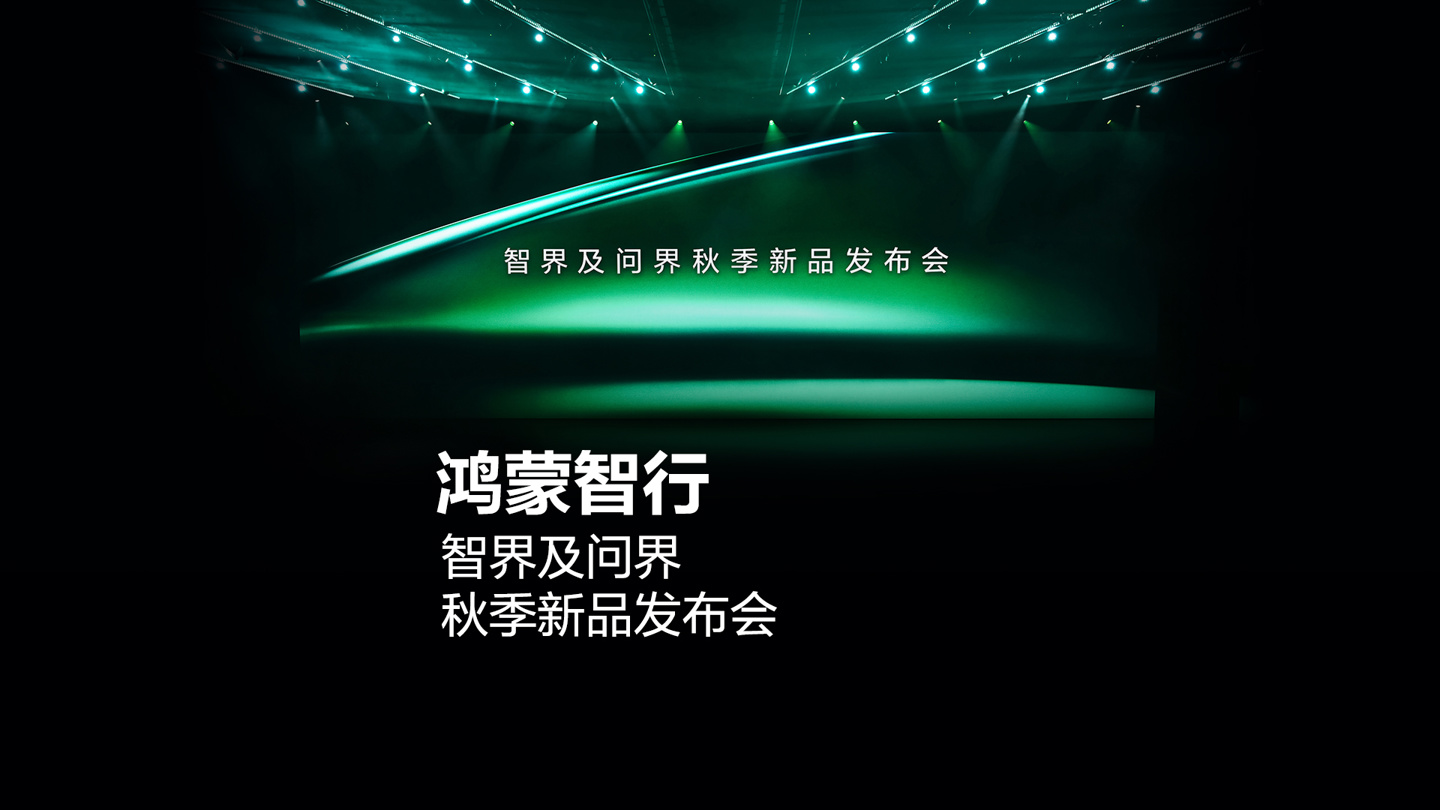 年度累计销量位居新势力品牌榜首：鸿蒙智行全系车型今年