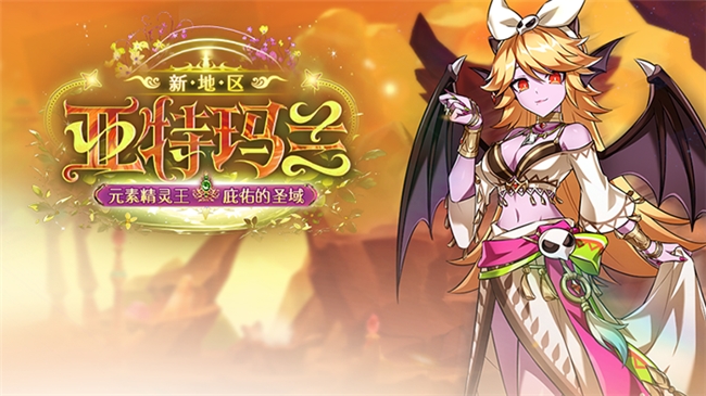 《艾尔之光》新地图“亚特玛兰”开放:探索神秘区域与全新剧情