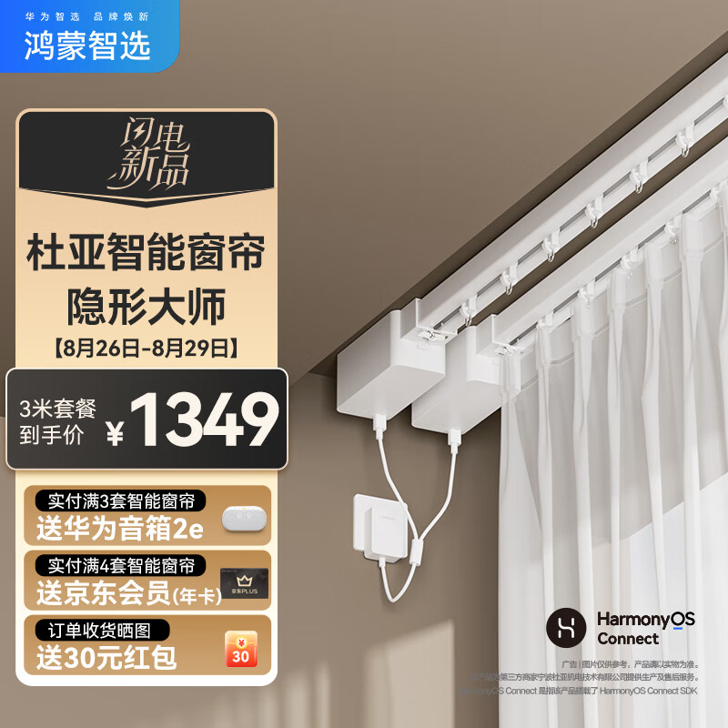 全球首款支持星闪的智能窗帘:杜亚推出鸿蒙智选隐形大师窗帘套装,众测价 749 元起