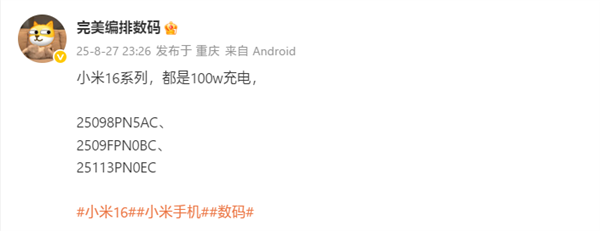 曝小米16全系标配100W充电！下月登场