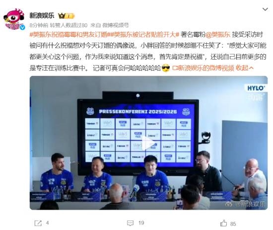 著名霉粉被贴脸开大！樊振东祝福霉霉订婚