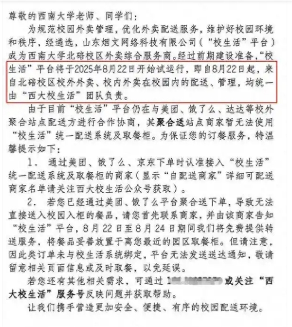 西南大学通报外卖平台被质疑垄断