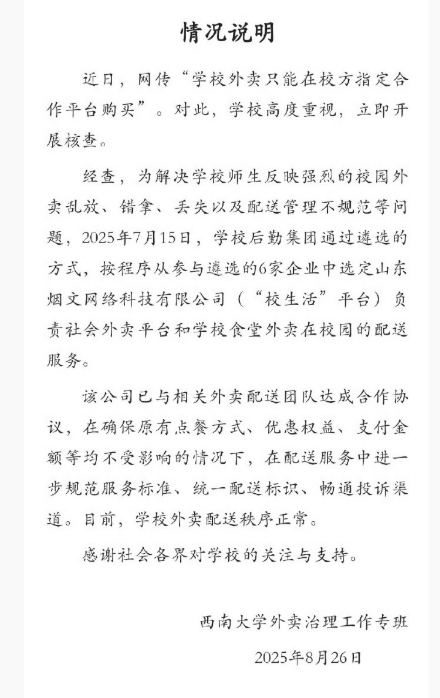 西南大学通报外卖平台被质疑垄断