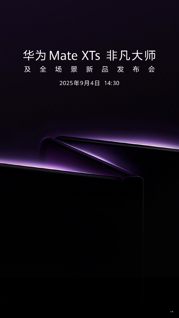 迎战苹果17！华为官宣：新一代三折叠旗舰MateXTs