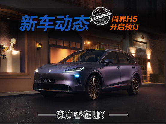 尚界H5开启预售