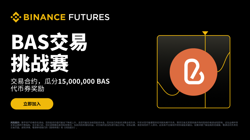BNB认证服务（BAS币）是什么？未来潜力及价格走势分析 - 菜鸟下载