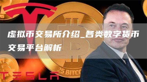 数字货币交易所