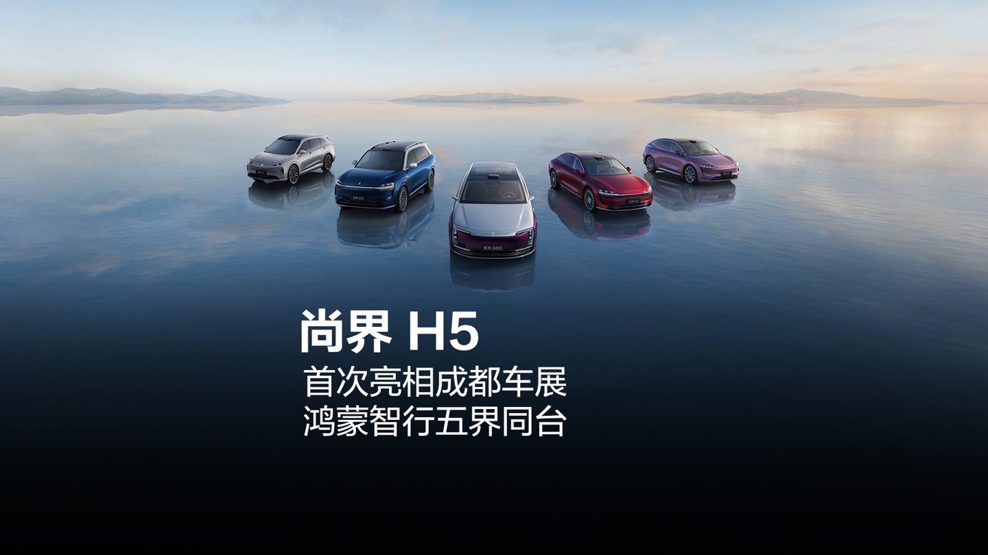 鸿蒙智行五界同台五标齐发，尚界
