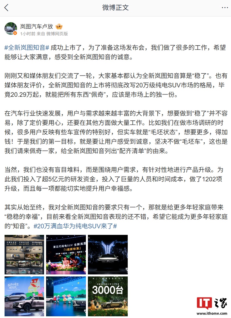 岚图汽车卢放：全新知音纯电 SUV 投入超 5 亿元研发资金，做了 1202 项升级