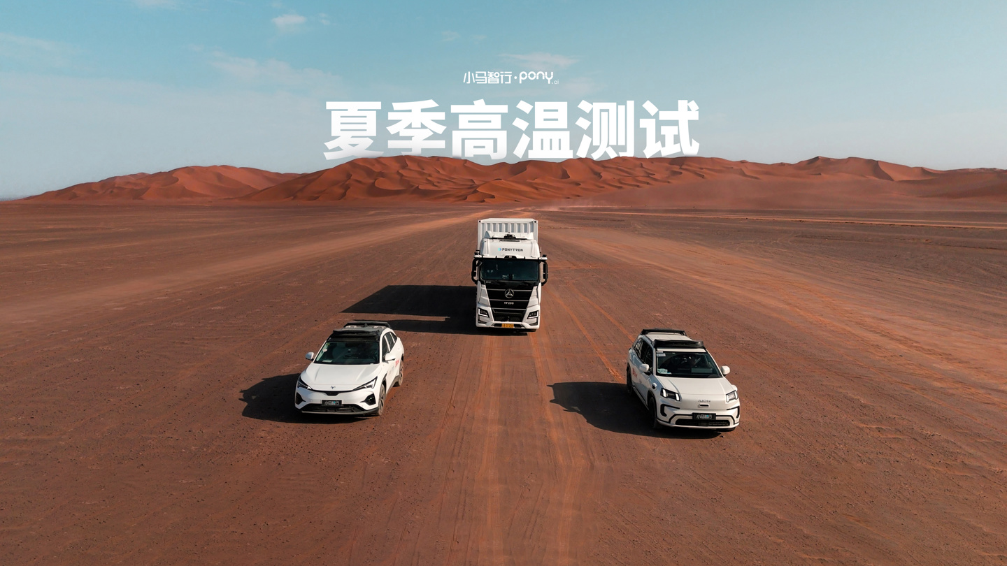 第七代车型完成吐鲁番夏测：小马智行全球首次公开