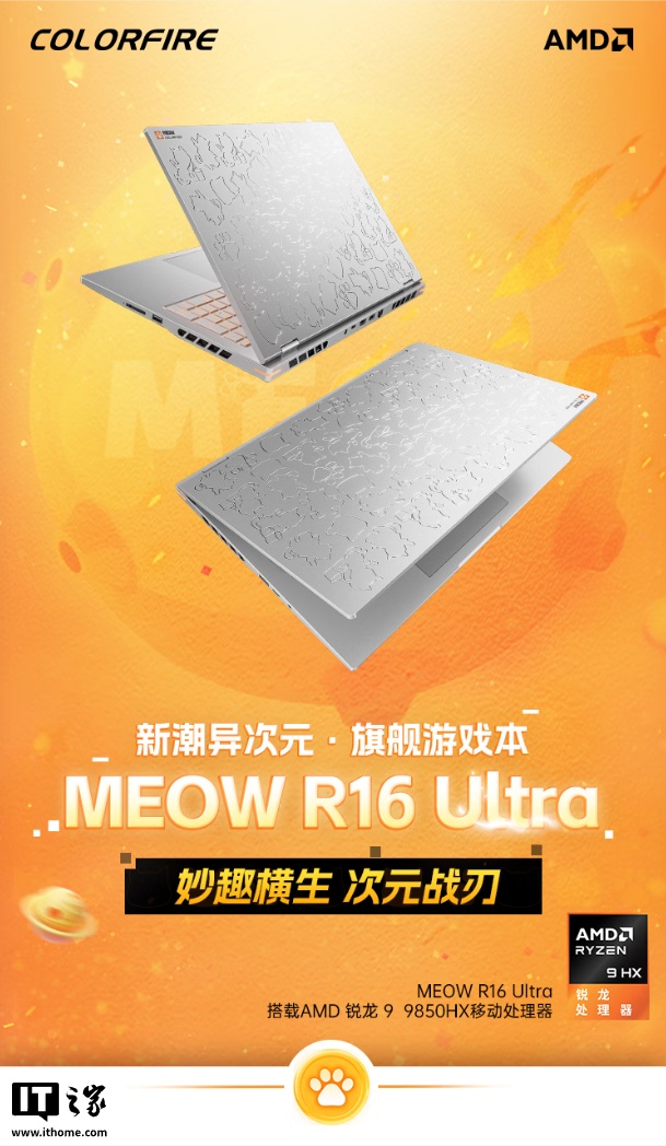 预售价 10999 元起：七彩虹推橘宝 R16 Ultra 游戏本，搭锐龙 9 9850HX CPU、可选 RTX 5060/70 显卡