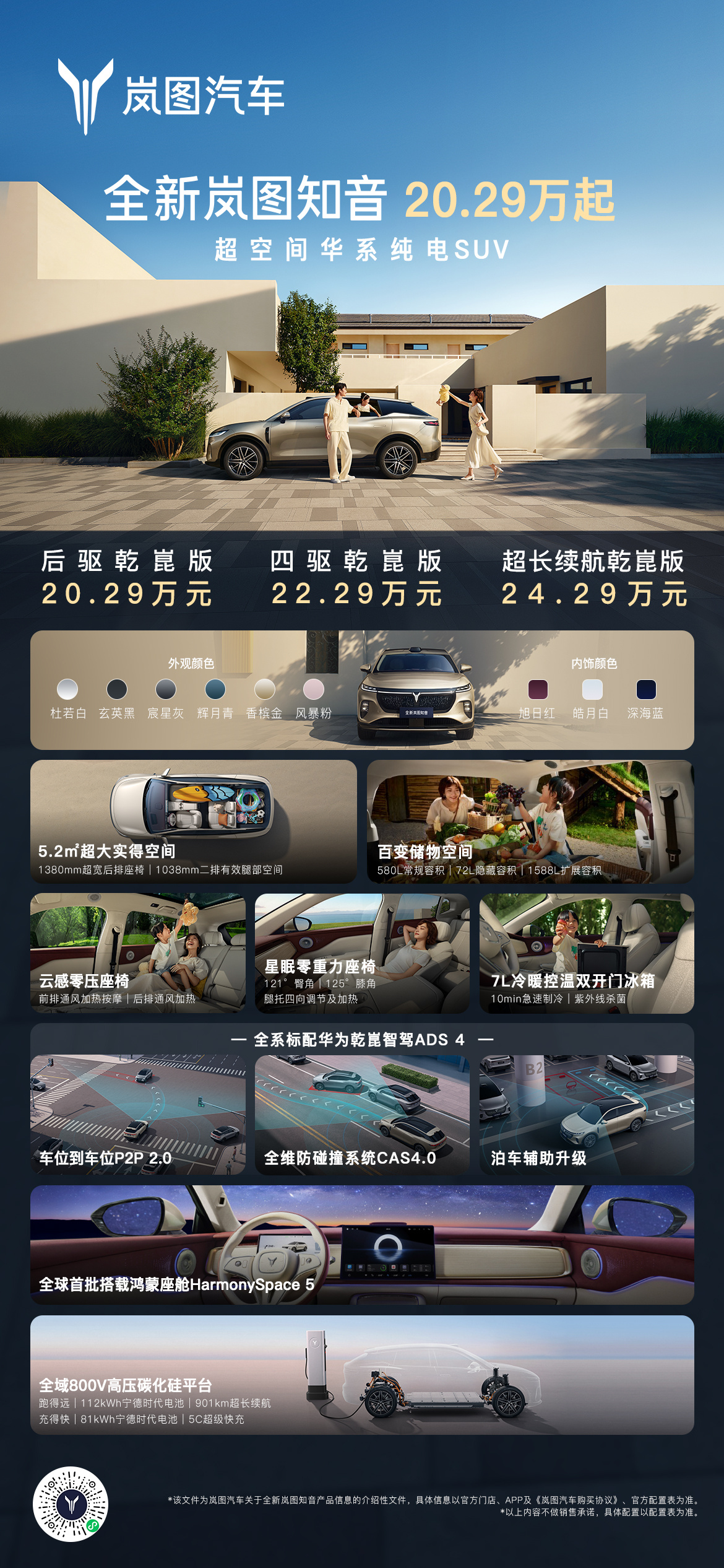 全新岚图知音上市：标配华为乾崑智驾