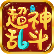 超神乱斗
