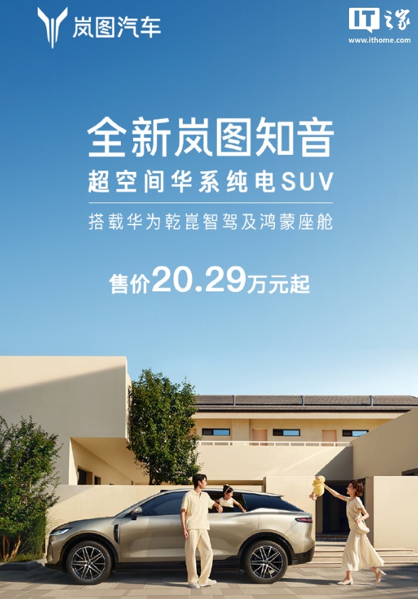 “20万满血华为纯电SUV”全新岚图知音正式上市