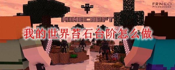 我的世界苔石台阶制作教程:3步搞定,附配方详解