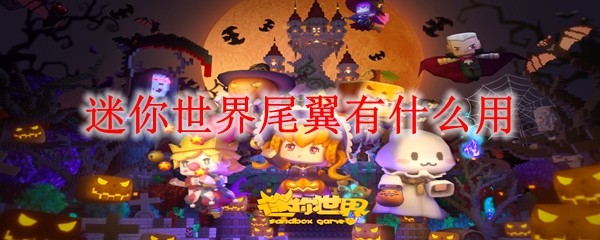 迷你世界尾翼有什么用?尾翼作用与获取方式详解