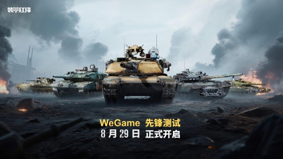 《装甲红锋》8月29日先锋测试开启!驾驭钢铁巨兽,体验现代装甲战争新纪元