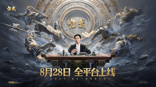 8月28日《偃武》公测:梁朝伟力荐,真实三国自由行军策略手游