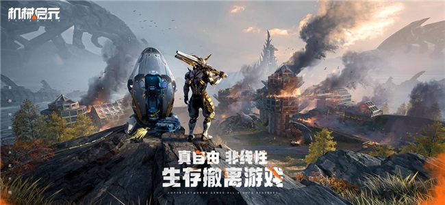 《机械启元》首曝:近未来SOC战场,自由生存对抗开启!