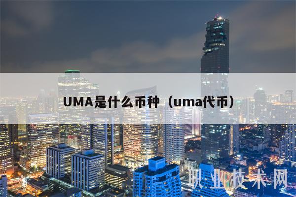 UMA币种详解:高回报DeFi代币
