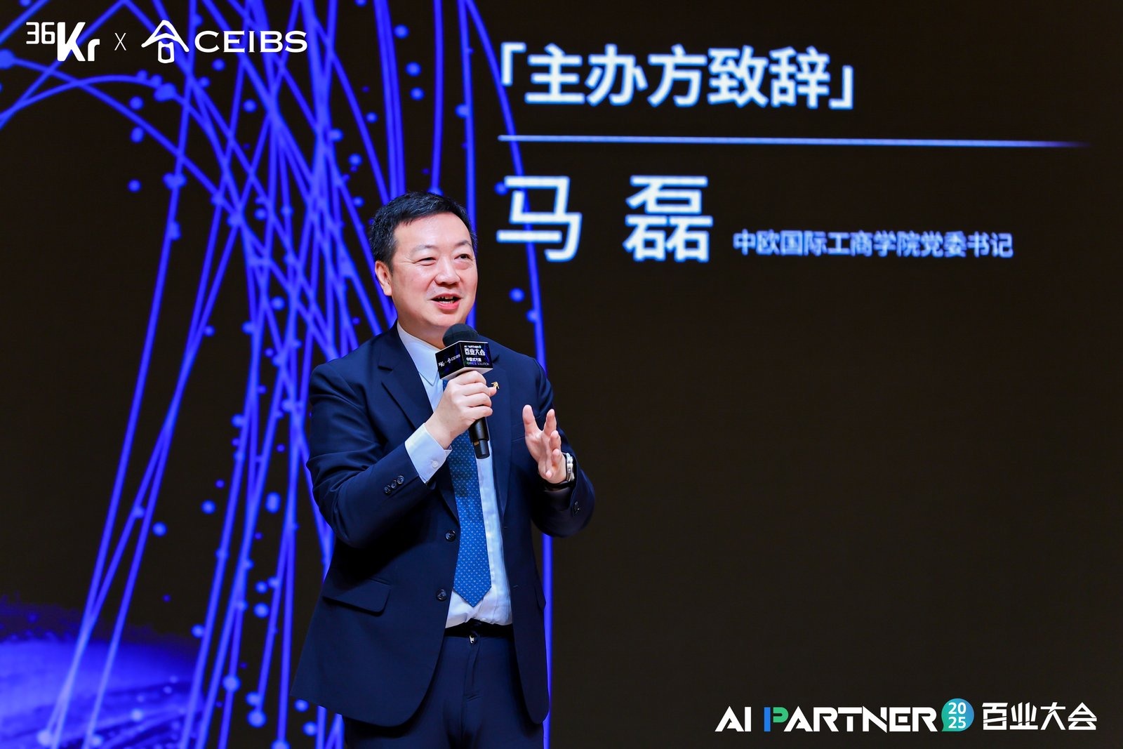 中欧国际工商学院党委书记马磊在AI Partner百业大会上致辞