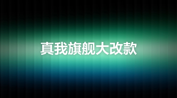 真我GT8