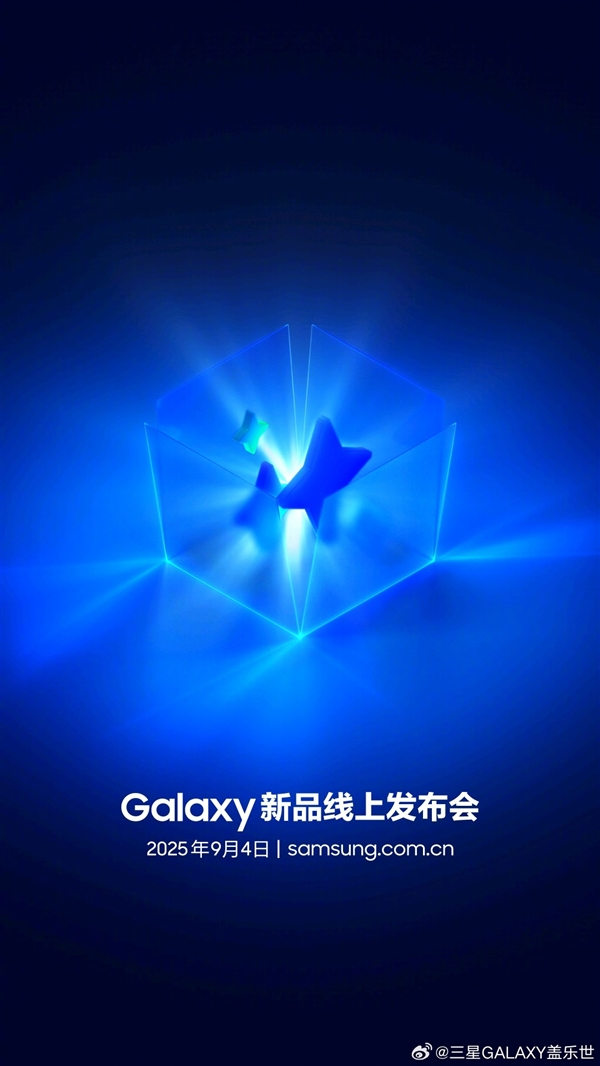 跟华为撞档！三星新品发布会官宣：9月4日见