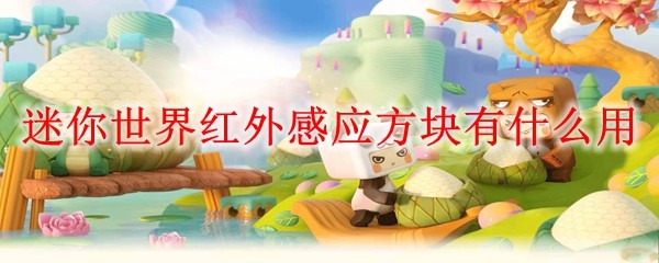 迷你世界红外感应方块功能介绍