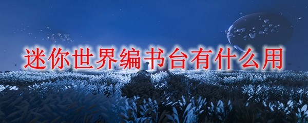 编书台使用示意图