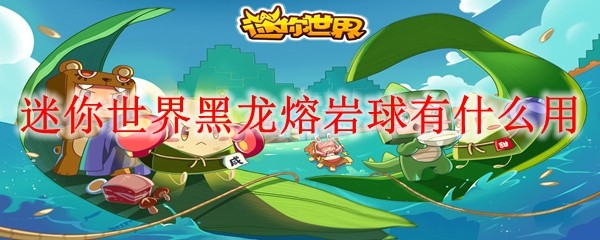 黑龙混乱球效果示意图